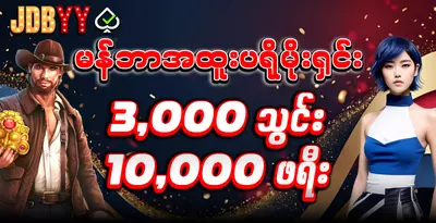 JDBYY New Member Welcome Bonus